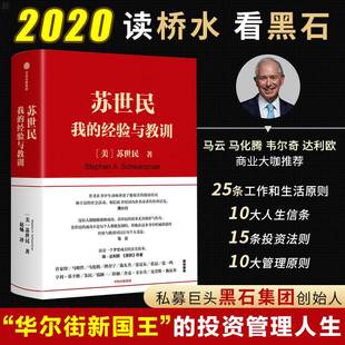 书籍苏世民我 正版 投资人生商业管理投资原则中信出版 一本书读懂苏世民 社 经验与教训苏世民著黑石创始人马云原则作者达利欧推荐