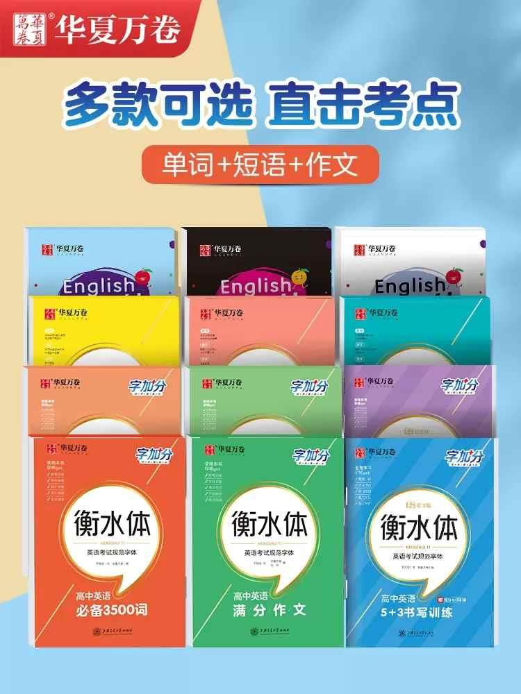 华夏万卷衡水体初中英语字帖七八九年级必修上下册硬笔练字人教版田英章高中同步楷书练字帖语文必背古诗文72篇英文成人临摹训练 书籍/杂志/报纸 练字本/练字板 原图主图