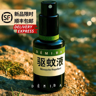 香薰驱蚊液 9.5折 天然艾草超强绿色驱虫喷雾扩香 新品 DEMI.BAI
