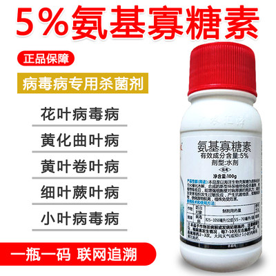 5%氨基寡糖素病毒病西红柿草莓辣椒病毒病烟草病毒病套餐杀菌剂