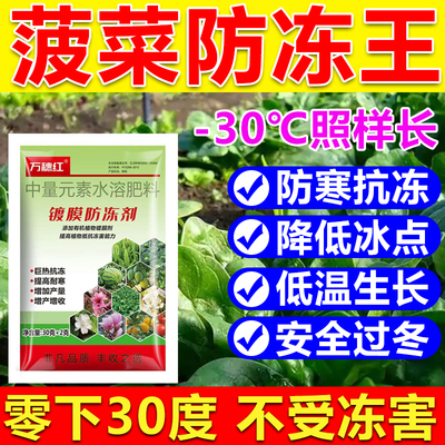 菠菜防冻液防冻剂菠菜防冻叶面肥耐寒增产降低冰点蔬菜果树防冻剂