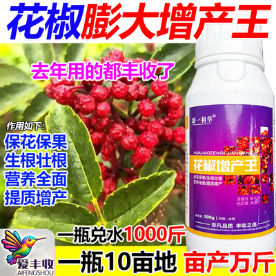 花椒叶面肥花椒专用肥料增产肥料生根壮苗猛长壮根抗病虫抗倒伏肥