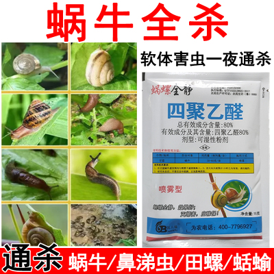 蜗牛药杀蜗牛福寿螺专用药鼻涕虫福寿螺蛞蝓花卉农用强效杀虫药