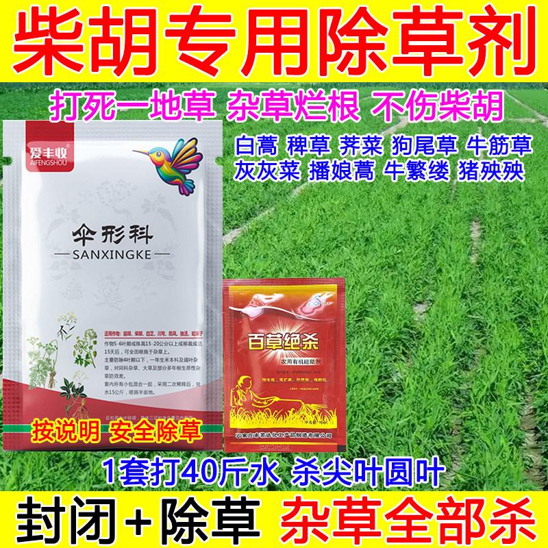 柴胡除草剂柴胡田专用除草剂柴胡前胡中药材除草剂除草禾阔双除