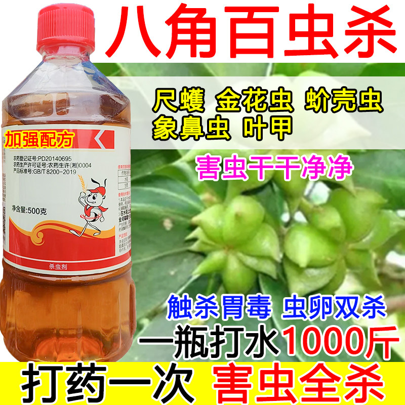 八角杀虫剂八角急速灭虫蚧壳虫象鼻虫触杀胃毒虫卵双杀蔬菜杀虫剂,农用物资,杀虫剂,淘宝优惠券,粉丝福利购,淘宝优惠卷