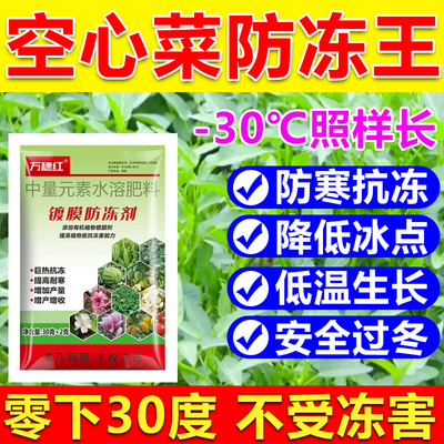 空心菜防冻液防冻剂空心菜防冻叶面肥耐寒增产降低冰点蔬菜防冻剂