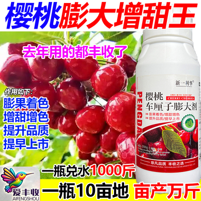 樱桃膨大增甜剂樱桃专用叶面肥保花保果增甜膨大抗病逆增产肥料