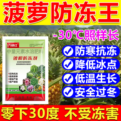 菠萝防冻液防冻剂菠萝防冻叶面肥耐寒增产降低冰点蔬菜果树防冻剂