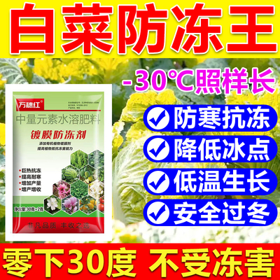 白菜防冻液防冻剂白菜防冻叶面肥耐寒增产降低冰点蔬菜果树防冻剂