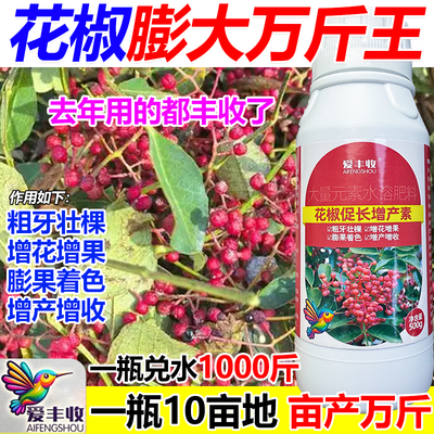 花椒叶面肥花椒专用肥料增产肥料生根壮苗猛长壮根抗病虫抗倒伏肥