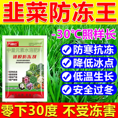韭菜防冻液防冻剂韭菜防冻叶面肥耐寒增产降低冰点蔬菜果树防冻剂