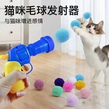 猫玩具发射枪器静音毛绒球猫咪自嗨解闷毛球类高回弹力射枪逗猫棒