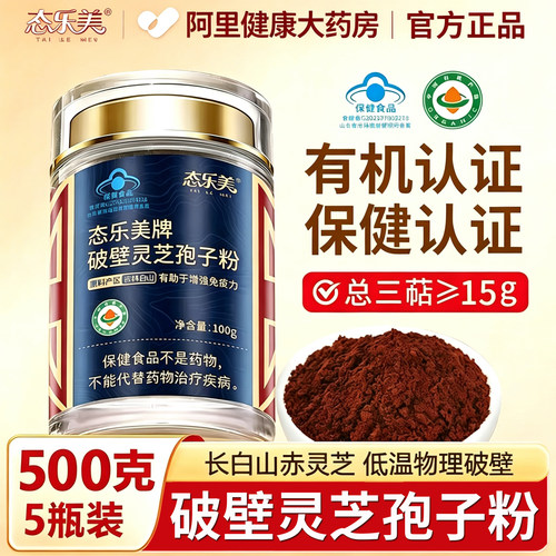 长白山灵芝孢子粉有机破壁500克增强免疫力旗舰店官方正品态乐美