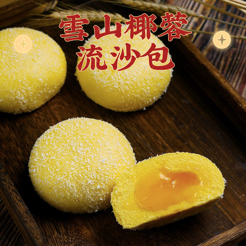 雪山椰蓉流沙包广东包子早茶点心儿童早餐速食营养流沙甜包半成品