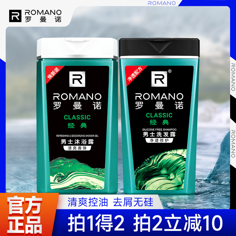 罗曼诺男士香水沐浴露正品持久留香无硅油洗发经典清爽控油400ml