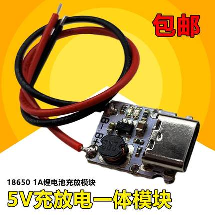 5V/1A冲放电一体模块焊线18650锂电池电源板type-c口可输入输出