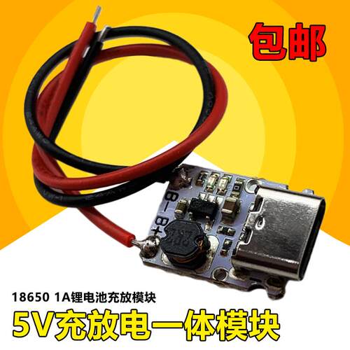 5V/1A冲放电一体模块焊线18650锂电池电源板type-c口可输入输出
