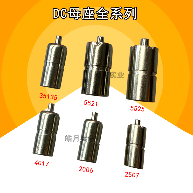 DC插头全铜母座5.5*2.1/5525/35135/4017/2006/2507接口电源母头-封面