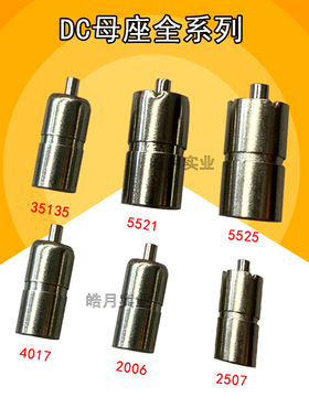 DC插头全铜母座5.5*2.1/5525/35135/4017/2006/2507接口电源母头