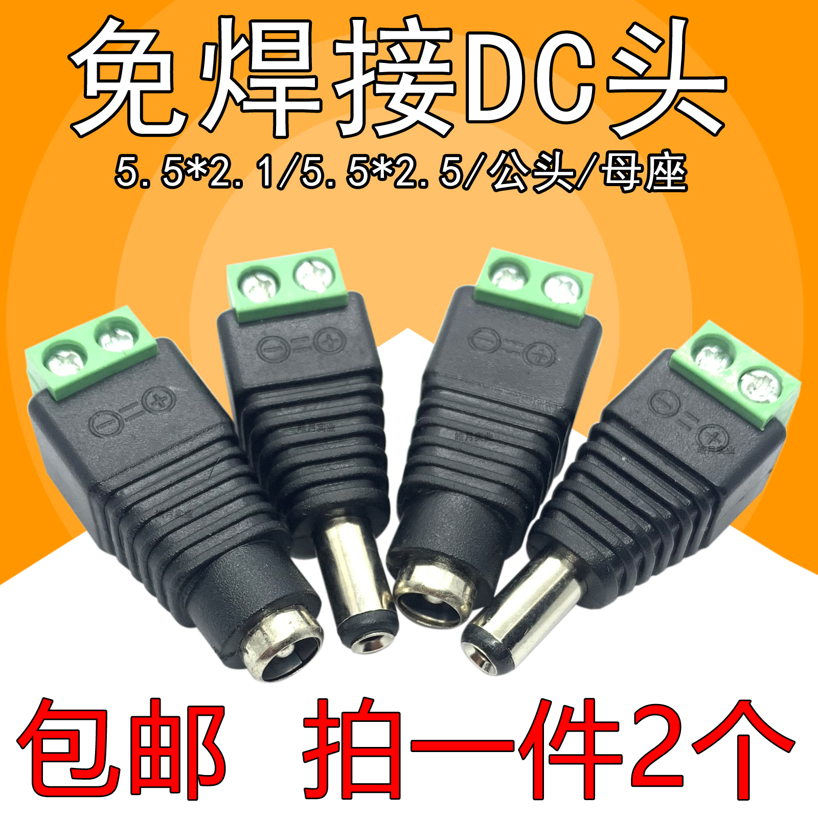 一件2个DC免焊接监控摄像机插头