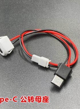 TYPE-C母座转公头 黑色 单头充电延长线USB连接器 带PH2.0