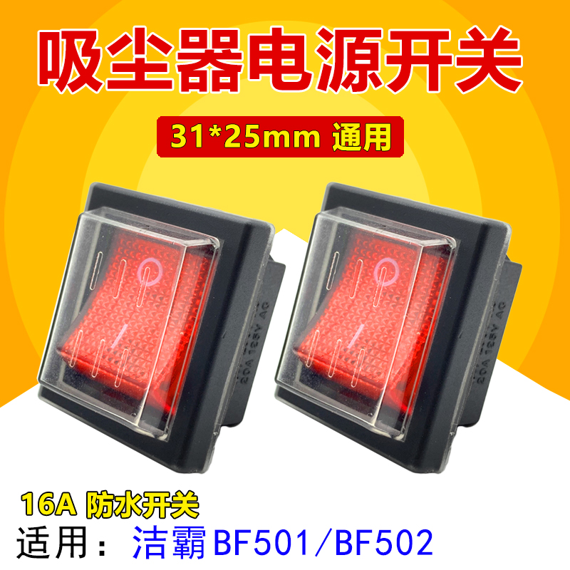 吸尘器吸水机开关配件洁霸BF501/BF502电机电源防水船型开关按钮