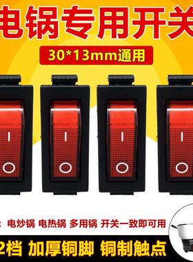 通用型电锅开关2100W大功率电热锅电炒锅多用锅船型按钮开关配件