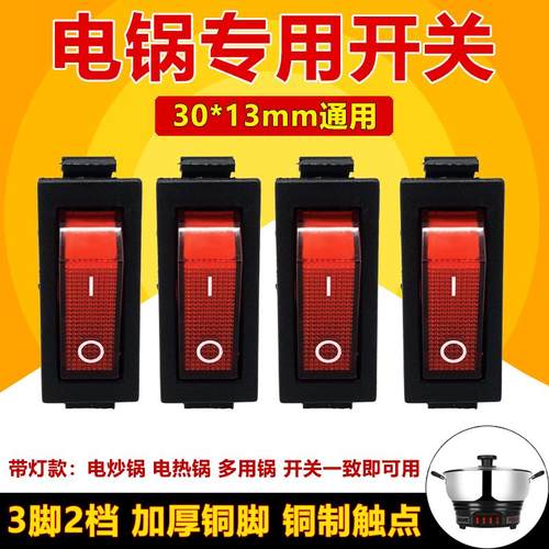 通用型电锅开关2100W大功率电热锅电炒锅多用锅船型按钮开关配件