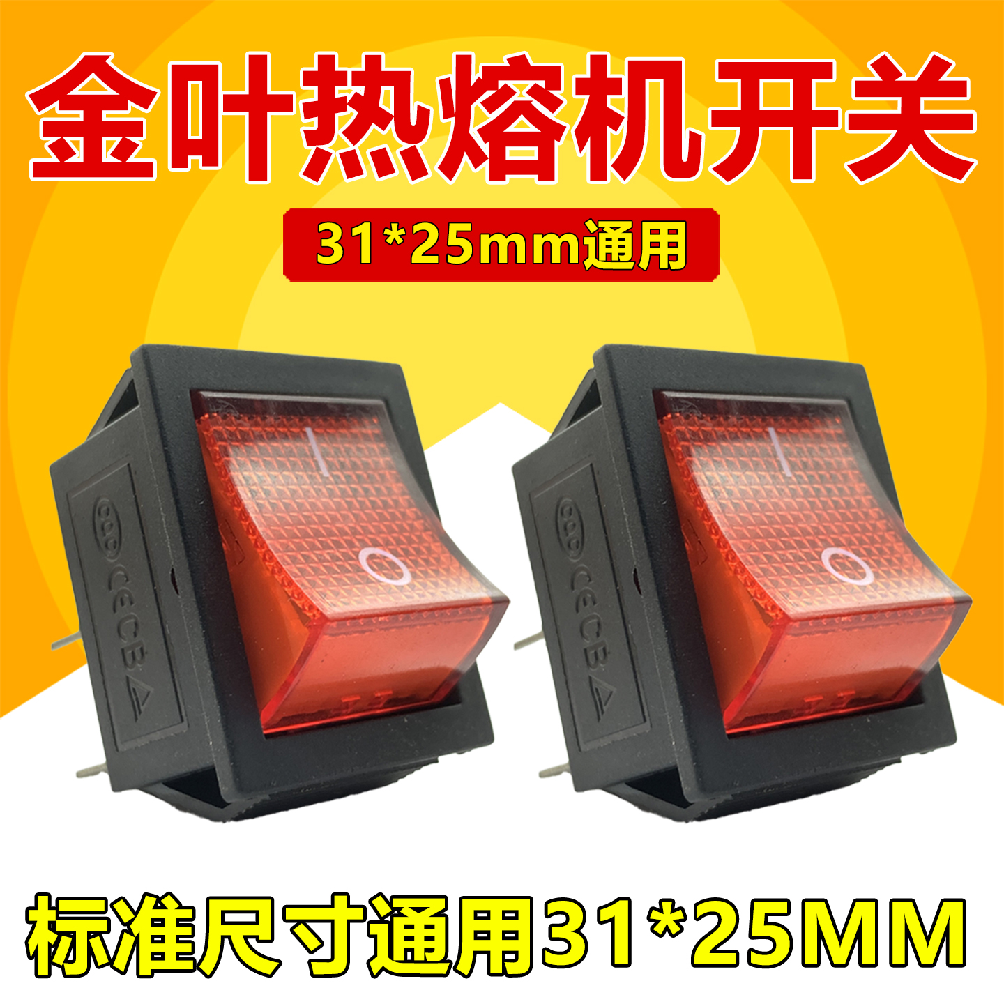 金叶热熔机电源开关配件船型开关20-63按钮按键20-32恒温控器开关