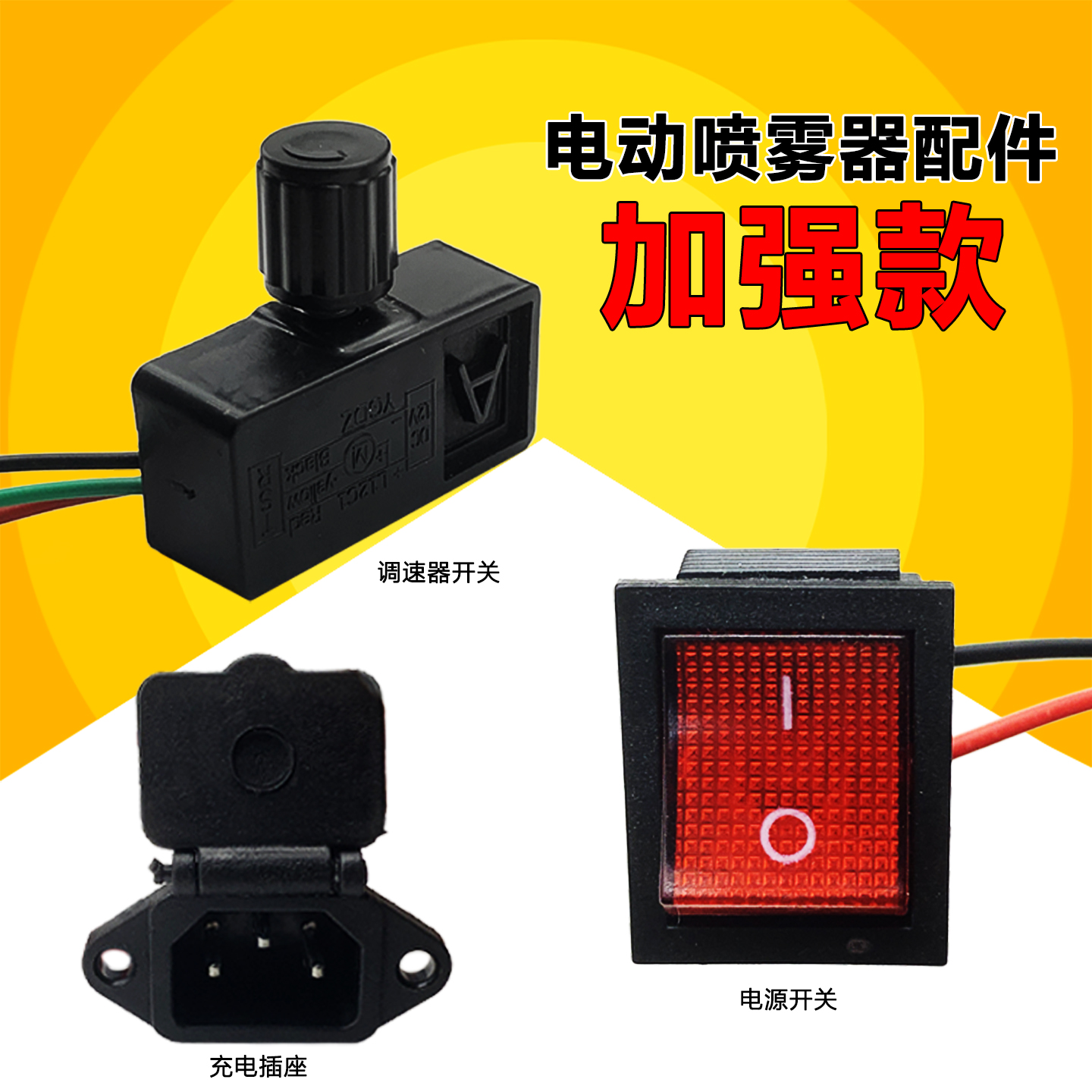 电动喷雾器开关调速器开关电源红充电插座农用打药机调速开关12V