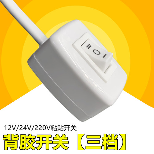 船型按钮开关带线白色免打孔改装开关三档背胶粘贴电源开关12V3A