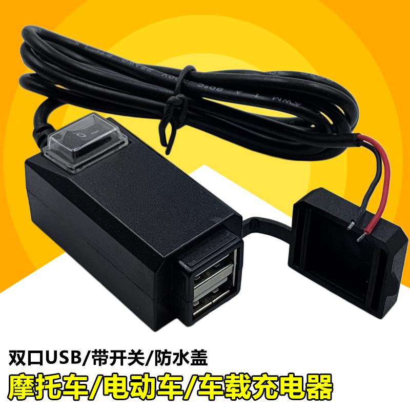 电动摩托车手机充电器改装12v24v72v蓄电池转5vUSB接口防水快充