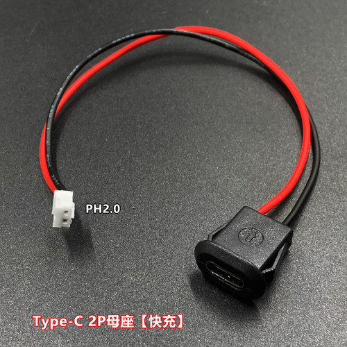 typec母座 2P快充款卡式固定 黑色尾端PH2.0 usb连接器 线长15cm