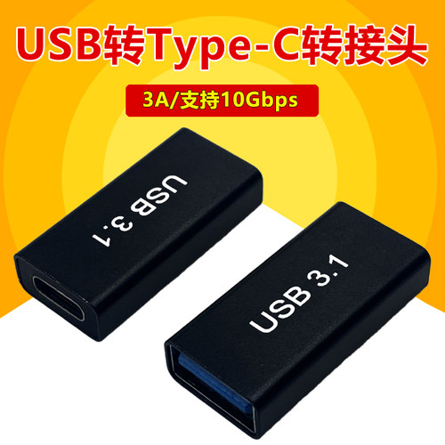母type-c对USB母接口转接头typec转USB3.0转换器充电数据线连接线