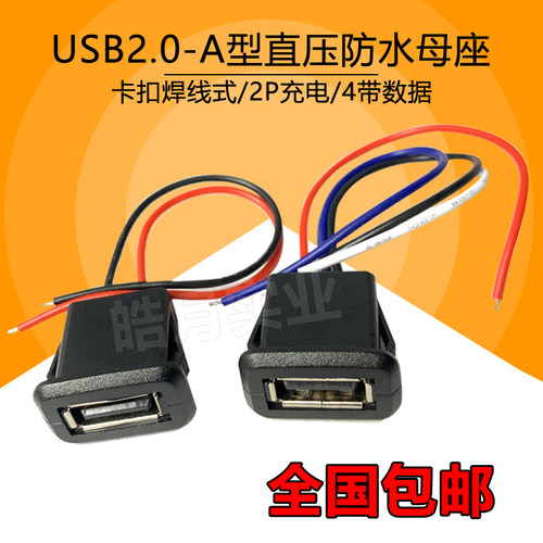 电源座USB母座2.0a母直压防水2P