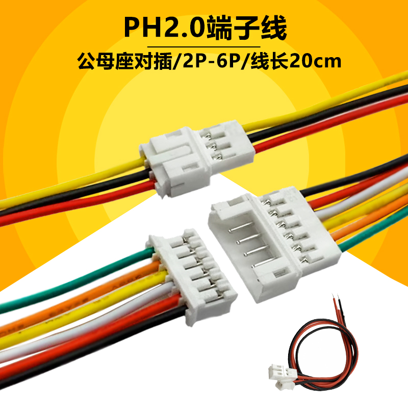 PH2.0空中对接线2P3P4P5P6P单头公母端子线连接线2MM单头镀锡20CM