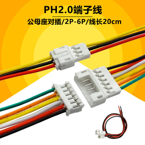 PH2.0空中对接线2P3P4P5P6P单头公母端子线连接线2MM单头镀锡20CM