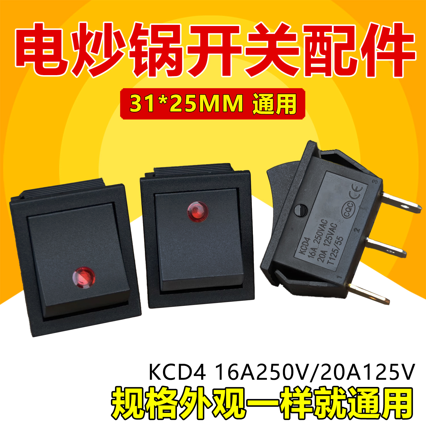 电热锅电炒锅配件宽体开关摁扭KCD4船型大开关灯电源翘板手摁开关