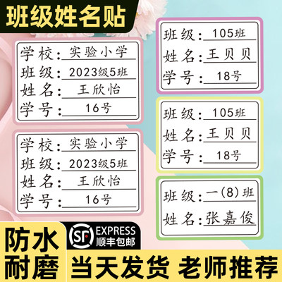 班级姓名贴小学生专用防水防撕