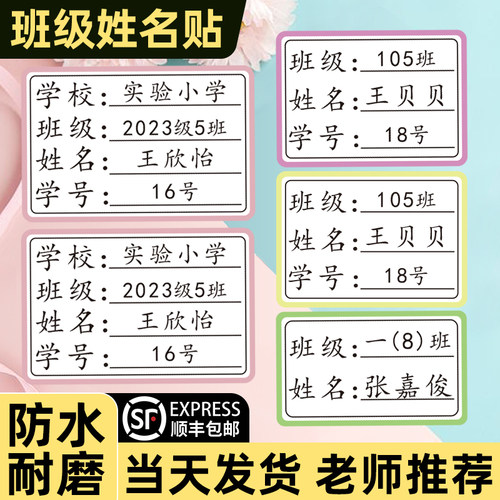 班级姓名贴小学生专用防水防撕