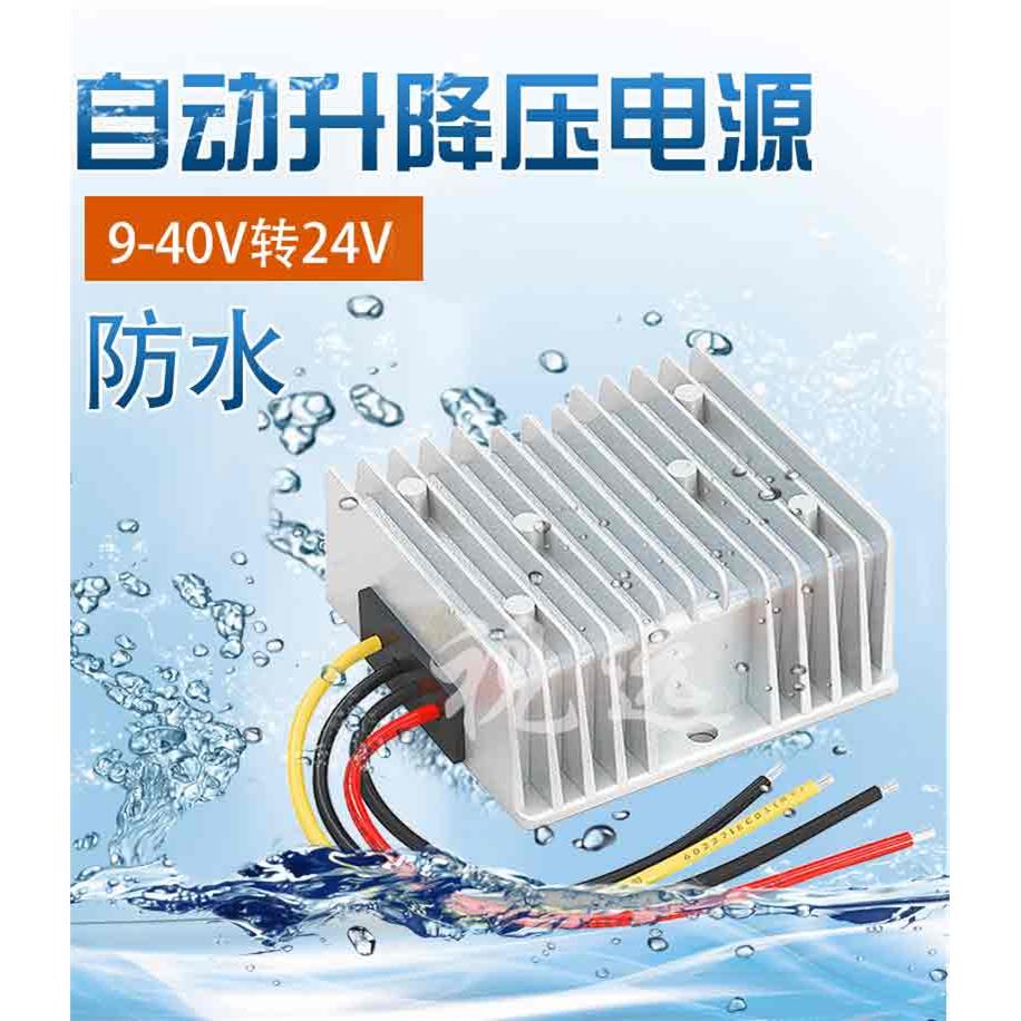 自动升降压9-40V转24V2A3A5A6A10A20A汽车稳压器24V转24V电源模块