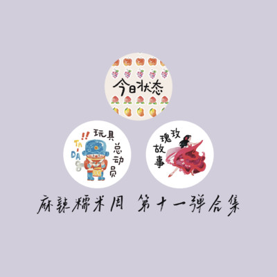 【胶带】麻辣糯米周 今日状态/玩具总动员/玫瑰故事 切膜手帐素材