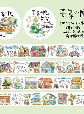 【胶带】麻辣糯米周vol.9吾家小院 盐系造景素材 切膜和纸PET胶带