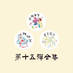 【胶带】麻辣糯米周 花样年华/排排坐/看见花火盐系人物凳子烟花