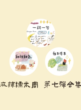 【胶带】麻辣糯米周vol.7 英文字素 盐系手账复古和纸pet切膜胶带
