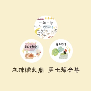 英文字素 麻辣糯米周vol.7 盐系手账复古和纸pet切膜胶带 胶带
