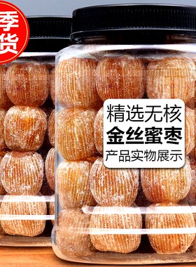 精选金丝蜜枣有核无核包粽子熬汤