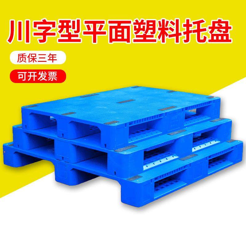 加厚平板川字型塑料托盘平面卡板仓库物流地台板防潮垫板货架栈板,橡塑材料及制品,其他橡胶制品,淘宝优惠券,粉丝福利购,淘宝优惠卷