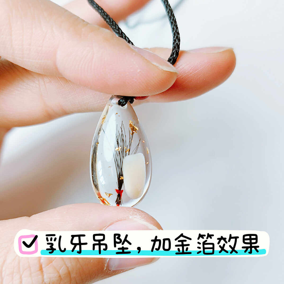 水滴款乳牙吊坠自制材料包胎发纪念手镯宝宝胎毛牙齿吊坠diy