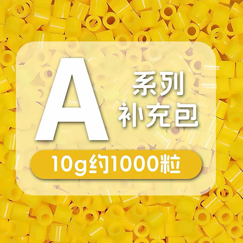 2.6mm拼豆补充包A色系10g每袋